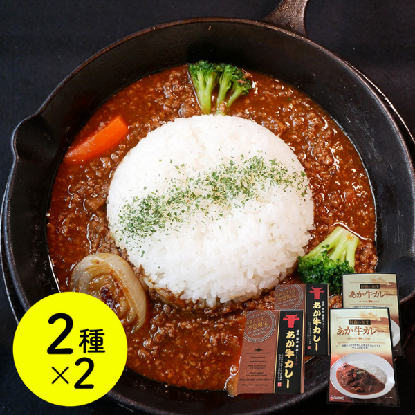 熊本和牛 あか牛カレー詰合せ