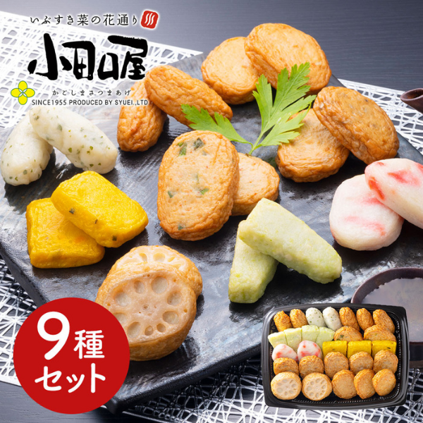 鹿児島「小田口屋」 彩りさつま揚げ9種セット