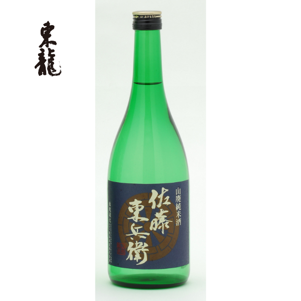 東龍 山廃純米酒 佐藤東兵衛（720ml）