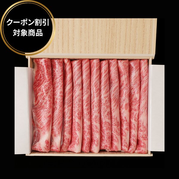 黒毛和牛　肩ロースすき焼き　【 600g 】