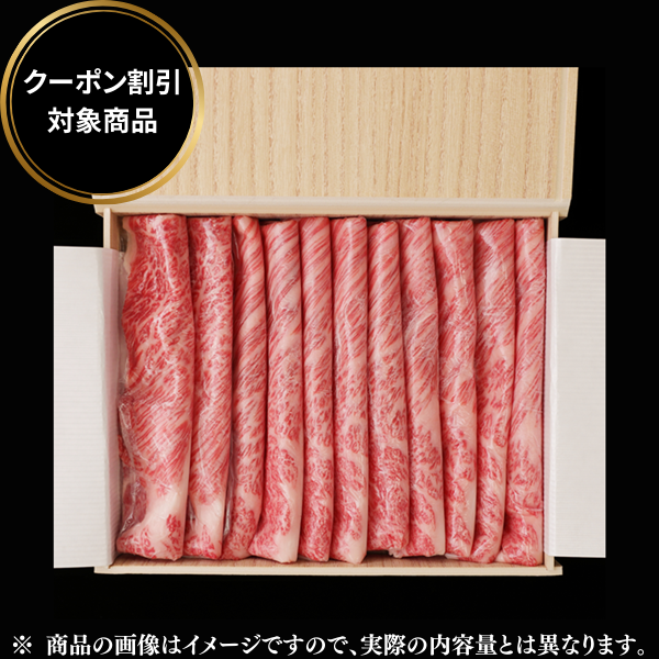 黒毛和牛　肩ロースすき焼き　【 400g 】